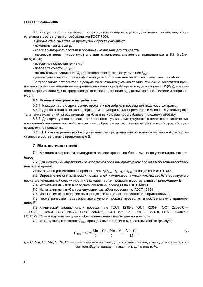 ГОСТ Р 52544-2006,  11.