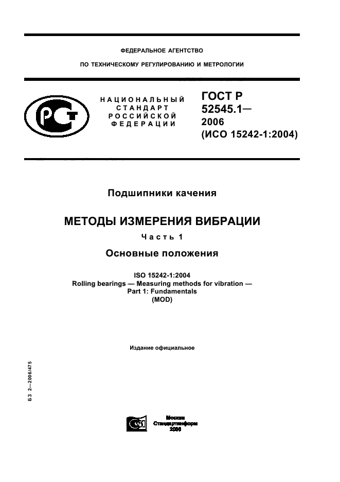 ГОСТ Р 52545.1-2006,  1.