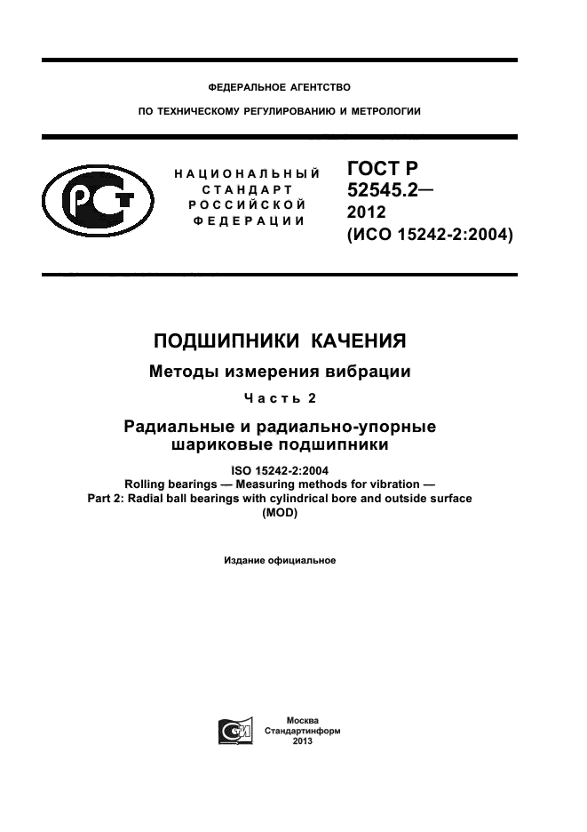 ГОСТ Р 52545.2-2012,  1.