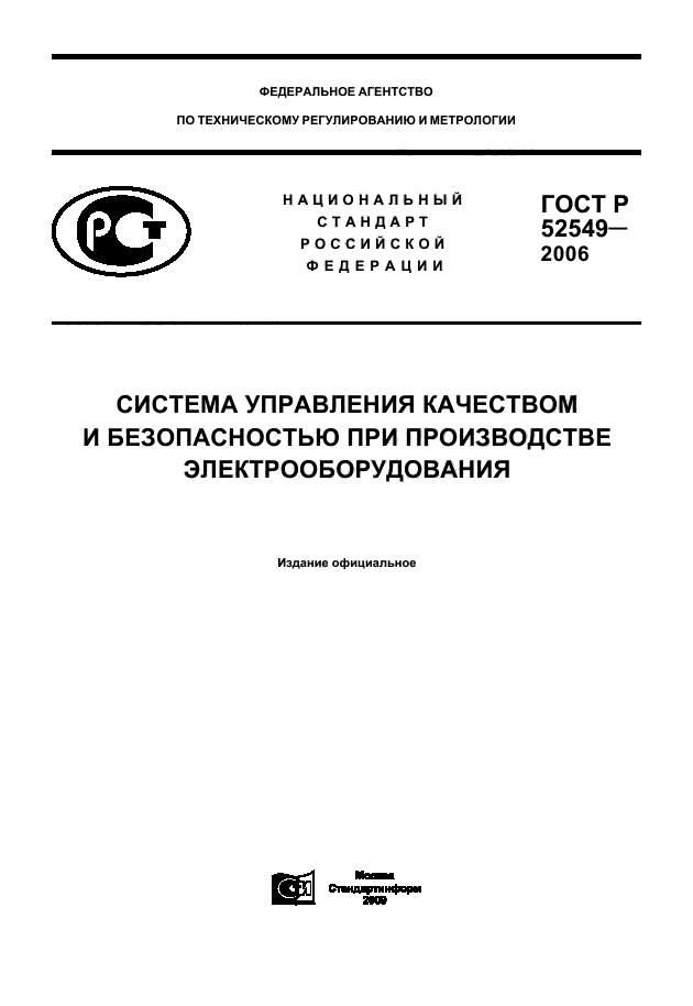 ГОСТ Р 52549-2006,  1.