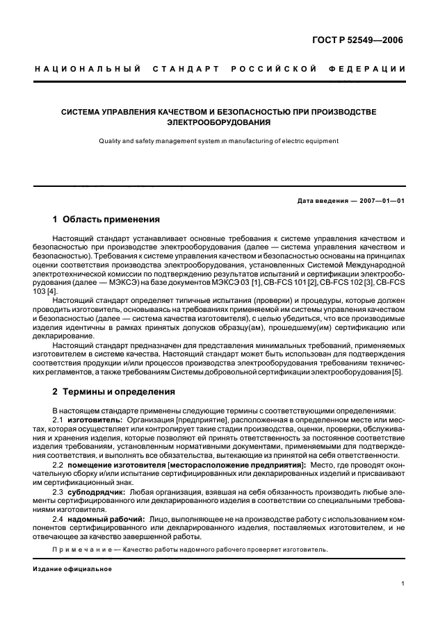 ГОСТ Р 52549-2006,  3.