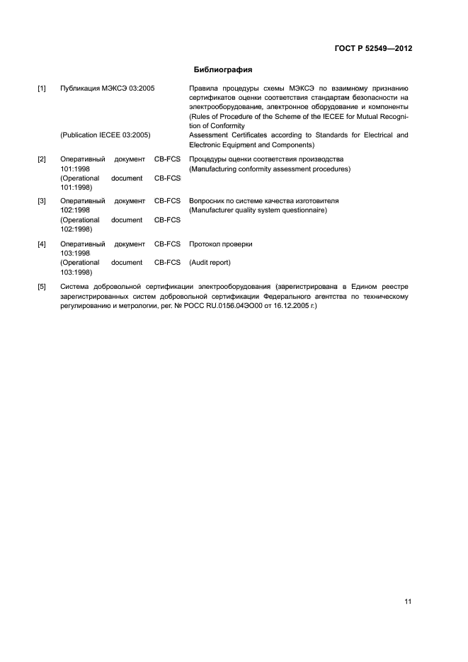ГОСТ Р 52549-2012,  14.