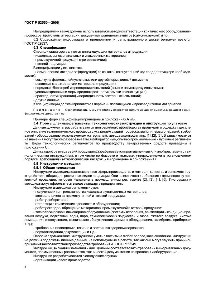 ГОСТ Р 52550-2006,  8.