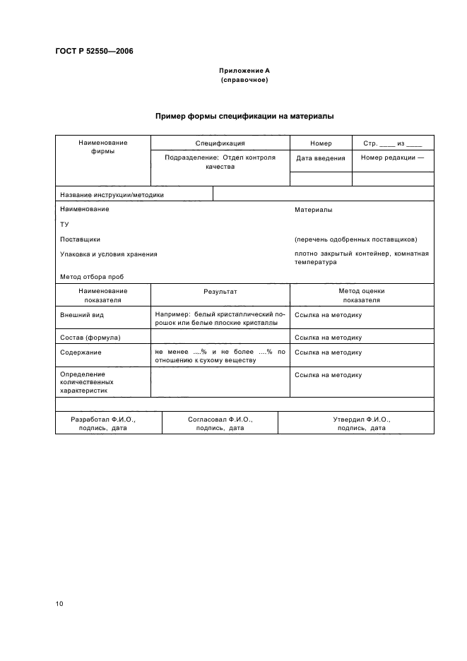 ГОСТ Р 52550-2006,  14.