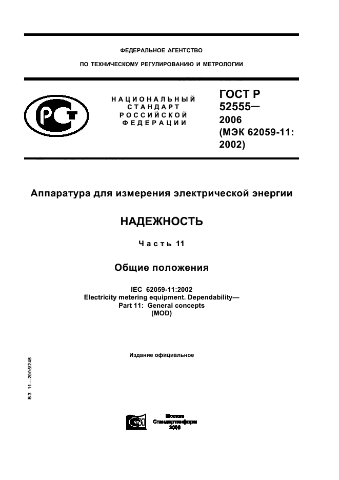 ГОСТ Р 52555-2006,  1.