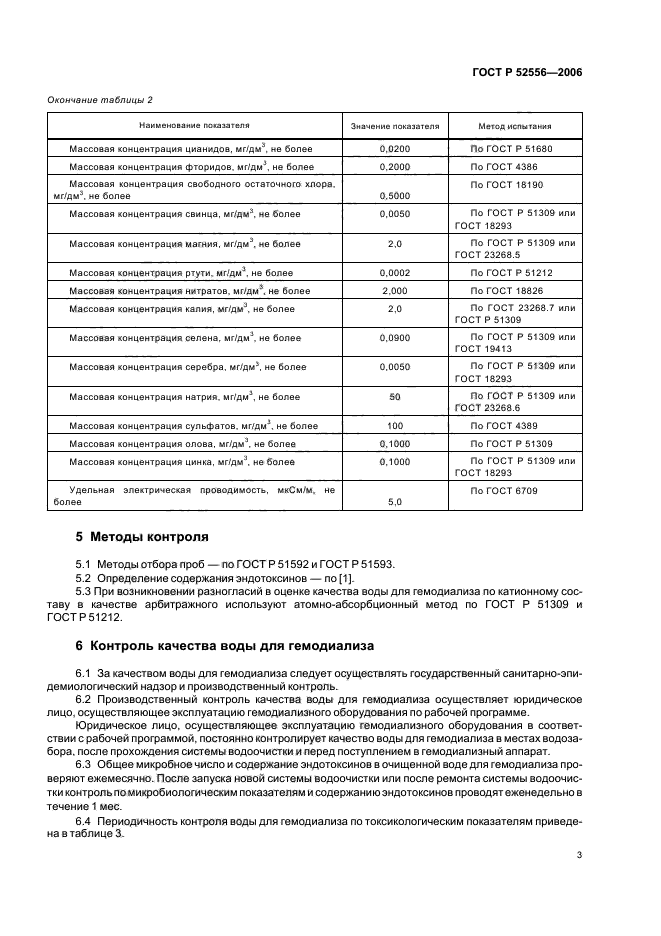 ГОСТ Р 52556-2006,  6.