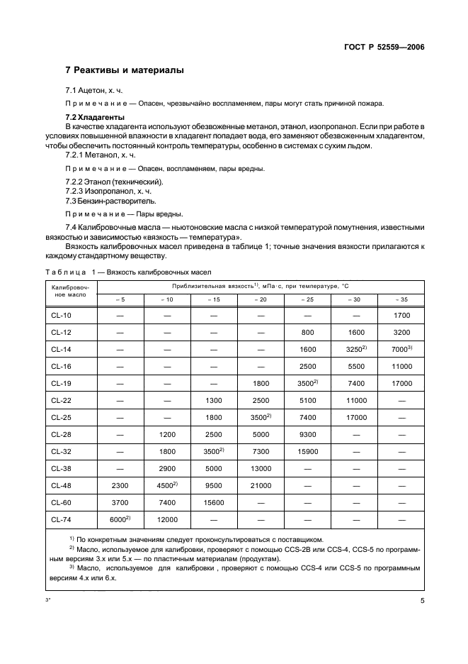 ГОСТ Р 52559-2006,  8.