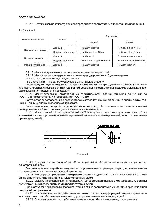 ГОСТ Р 52564-2006,  10.