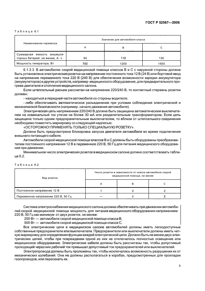 ГОСТ Р 52567-2006,  9.