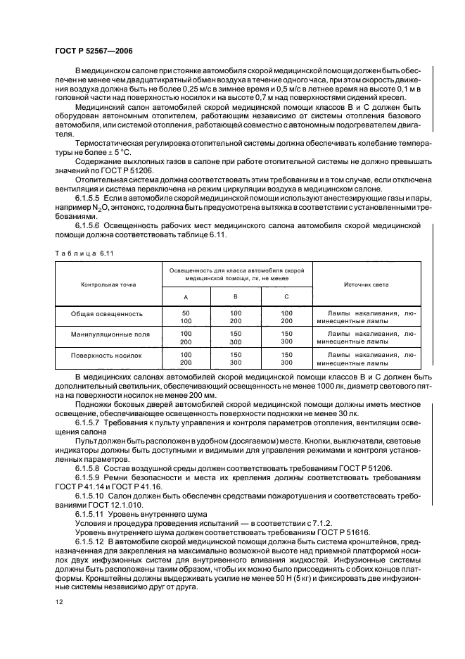 ГОСТ Р 52567-2006,  16.