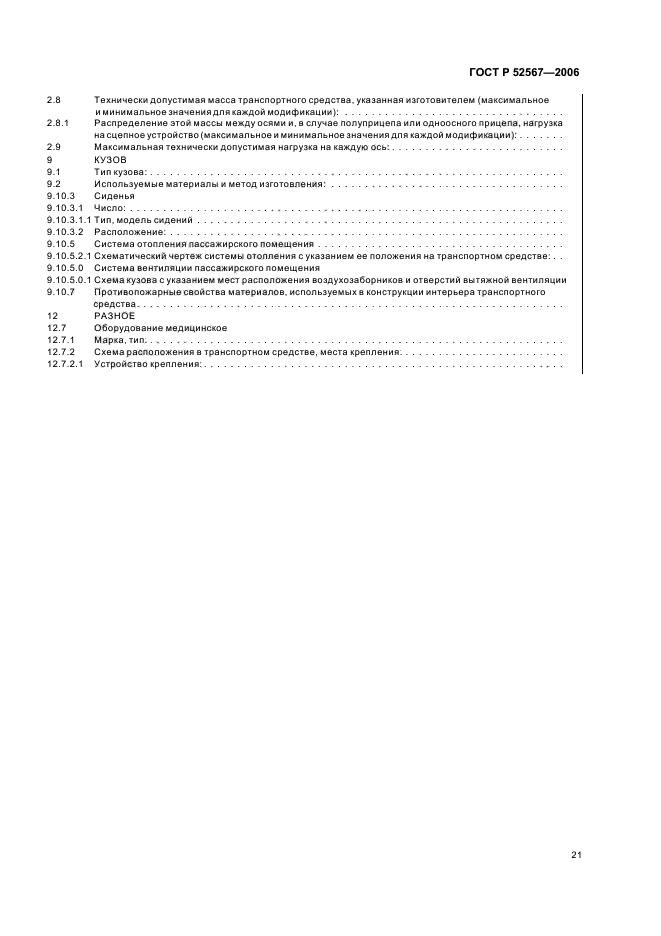ГОСТ Р 52567-2006,  25.