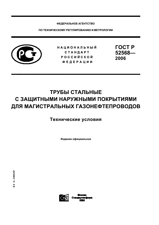 ГОСТ Р 52568-2006,  1.