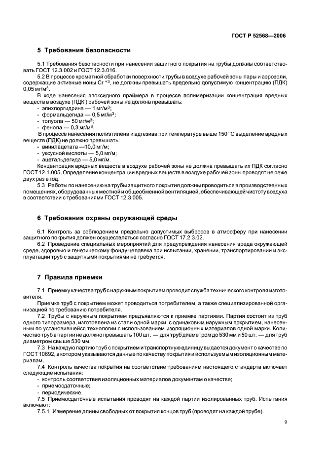 ГОСТ Р 52568-2006,  13.