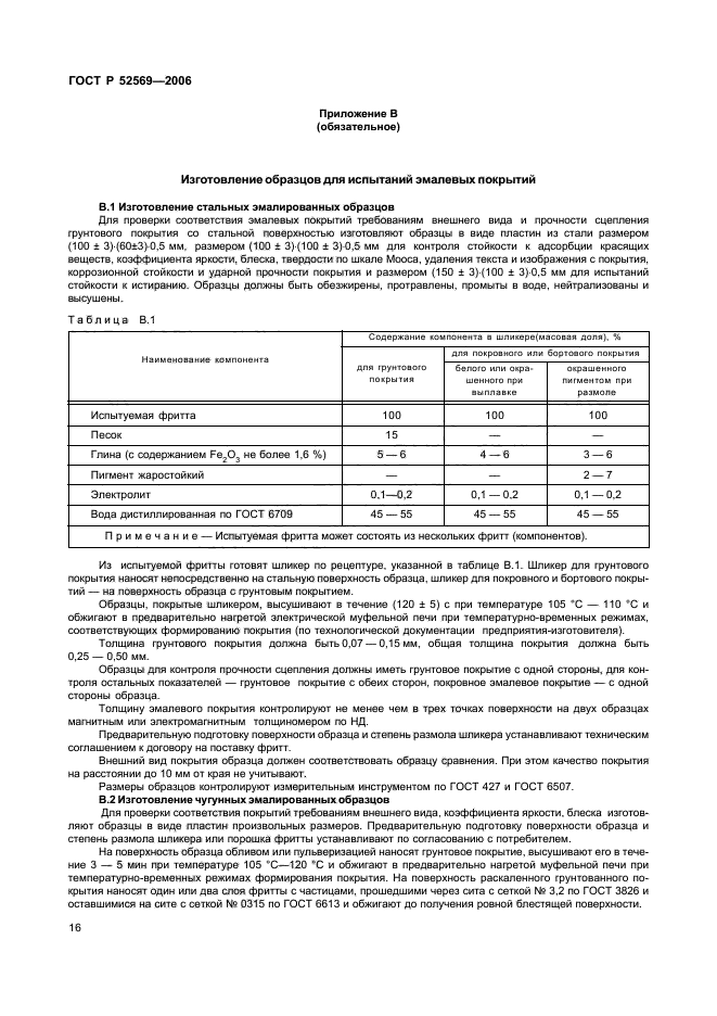 ГОСТ Р 52569-2006,  19.