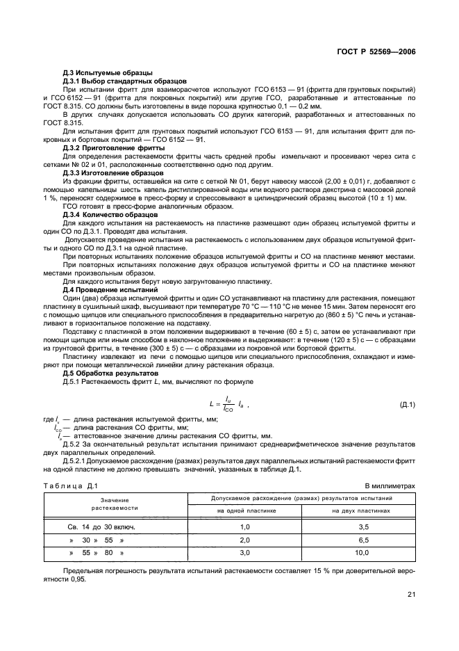 ГОСТ Р 52569-2006,  24.