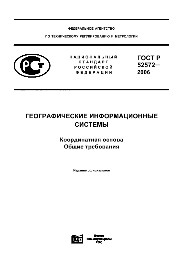 ГОСТ Р 52572-2006,  1.