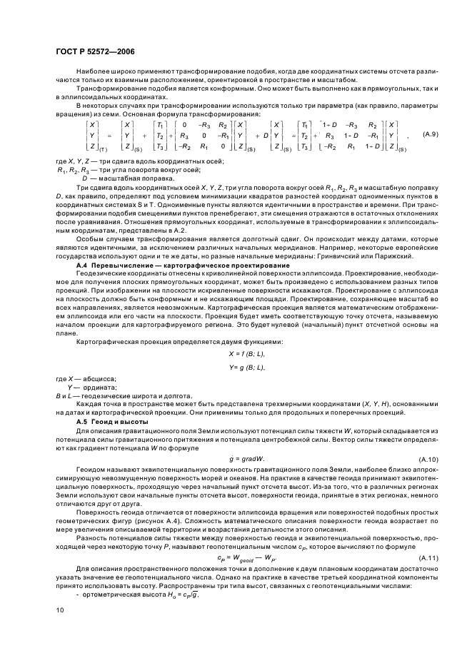 ГОСТ Р 52572-2006,  13.