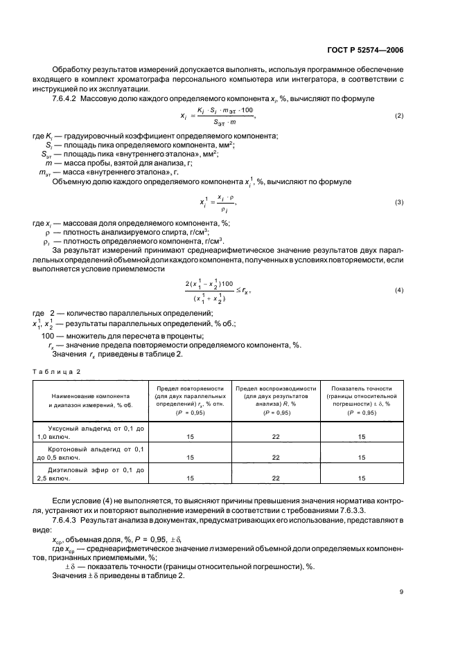 ГОСТ Р 52574-2006,  13.