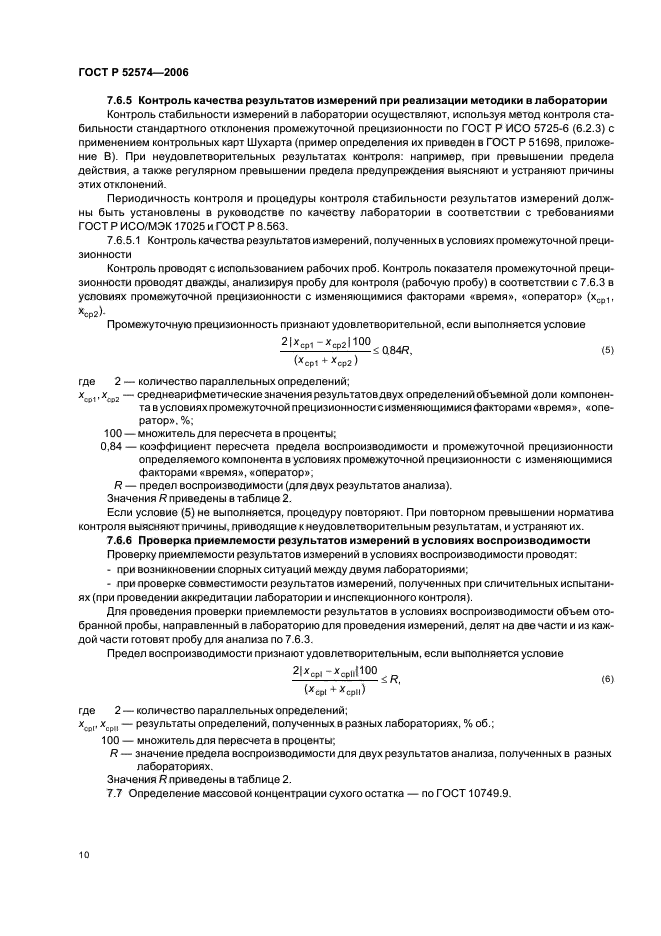 ГОСТ Р 52574-2006,  14.