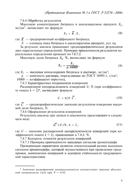 ГОСТ Р 52574-2006,  25.