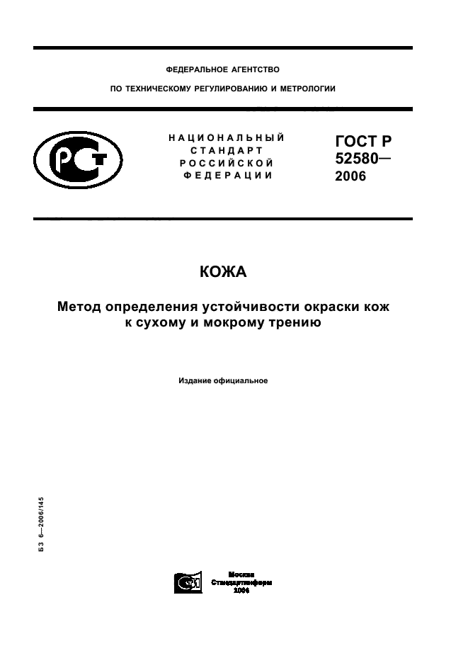 ГОСТ Р 52580-2006,  1.