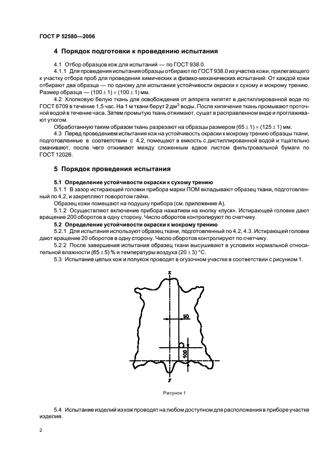 ГОСТ Р 52580-2006,  5.