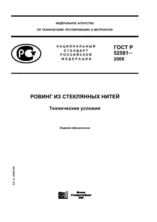 ГОСТ Р 52581-2006,  1.