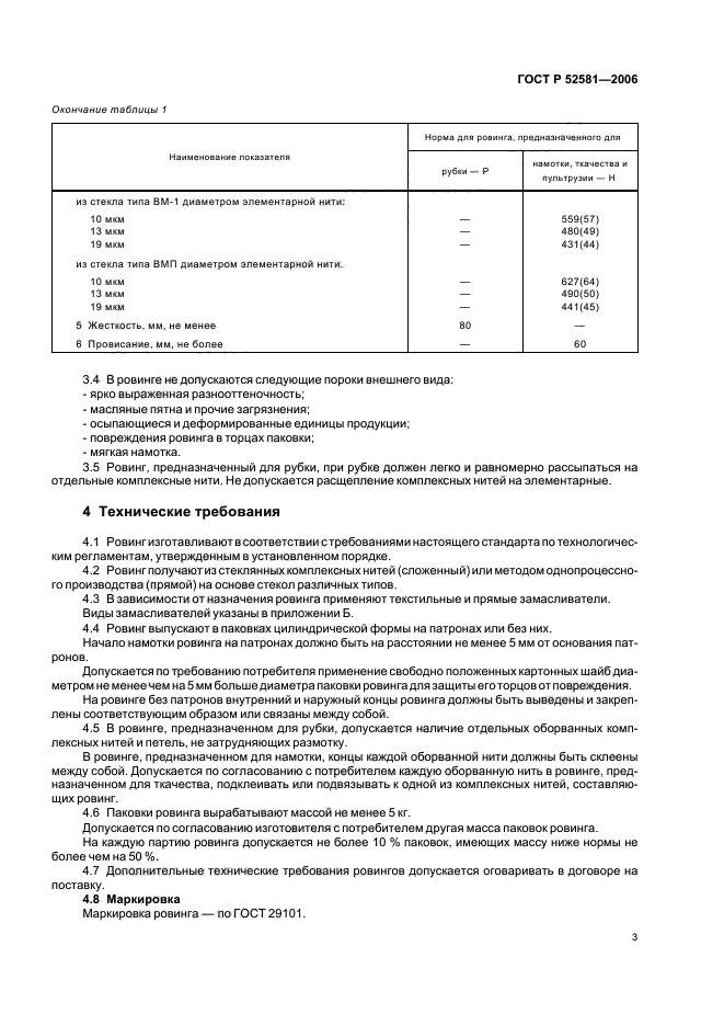 ГОСТ Р 52581-2006,  7.