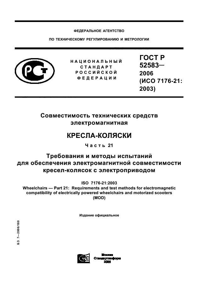 ГОСТ Р 52583-2006,  1.