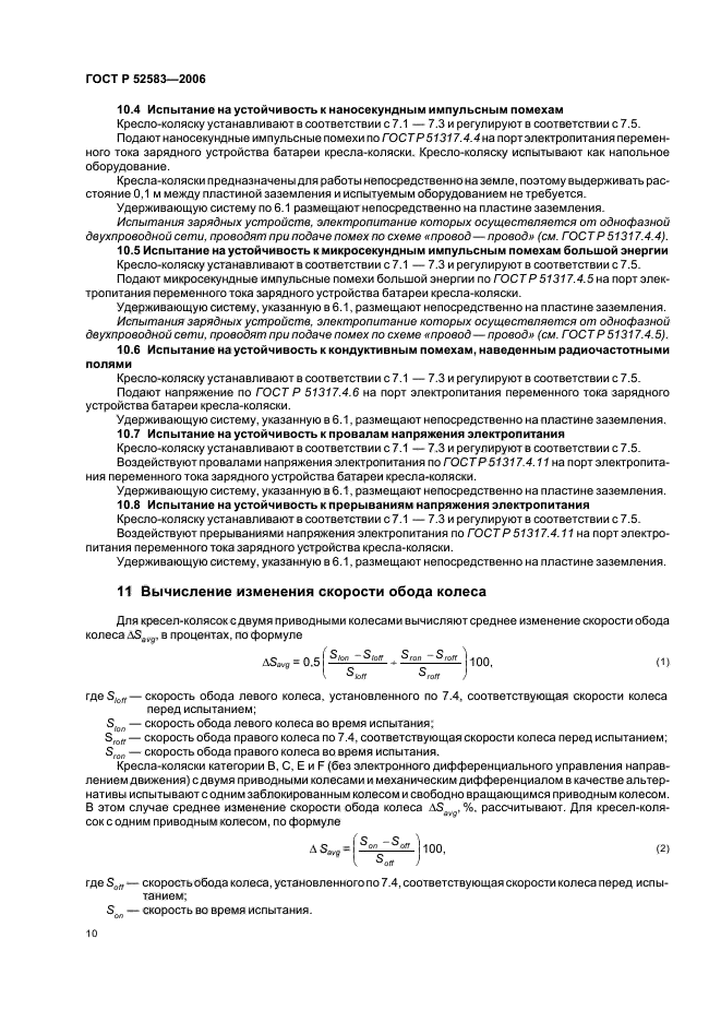 ГОСТ Р 52583-2006,  15.