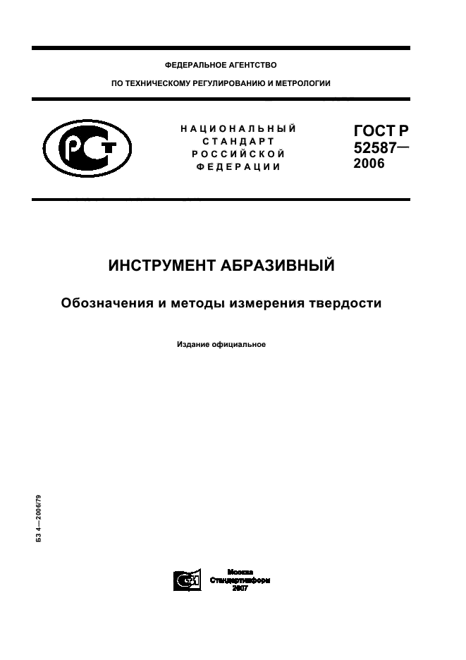 ГОСТ Р 52587-2006,  1.