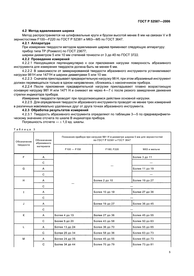 ГОСТ Р 52587-2006,  7.