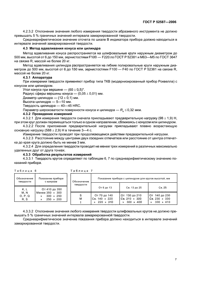 ГОСТ Р 52587-2006,  9.