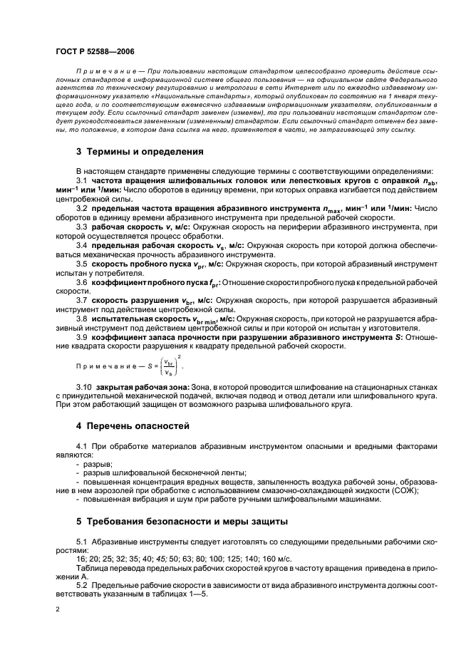 ГОСТ Р 52588-2006,  7.