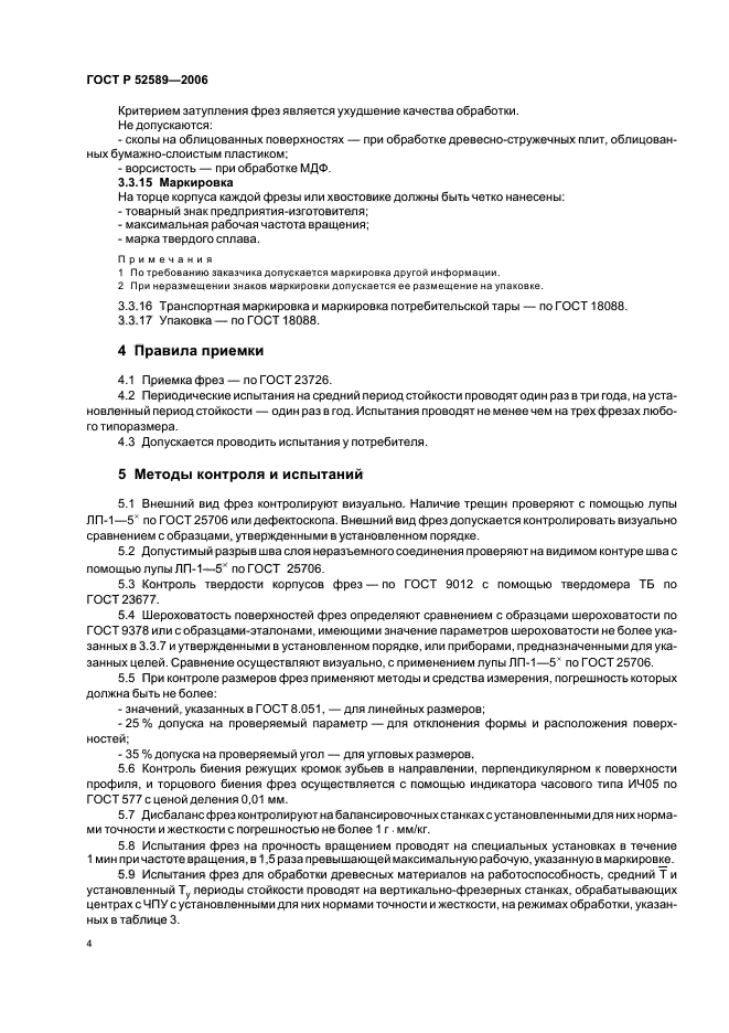 ГОСТ Р 52589-2006,  6.
