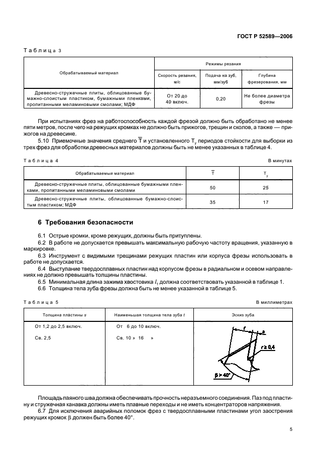 ГОСТ Р 52589-2006,  7.