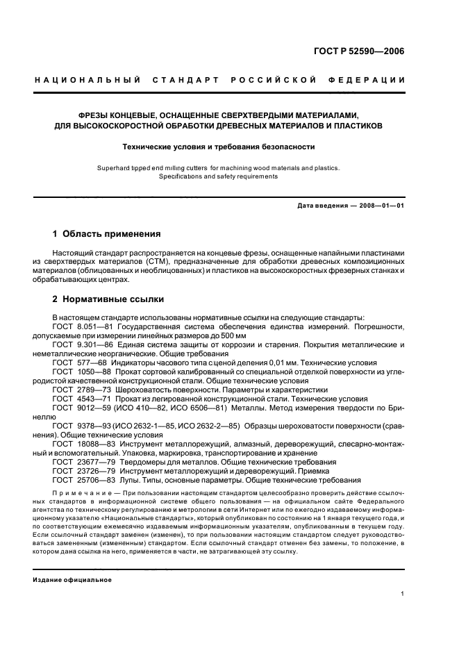 ГОСТ Р 52590-2006,  3.