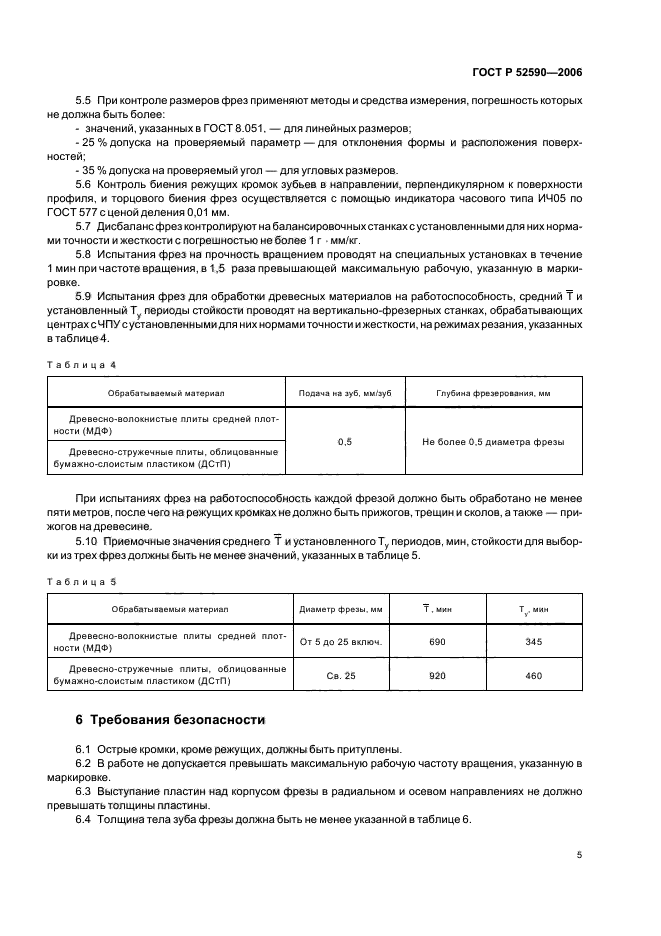 ГОСТ Р 52590-2006,  7.