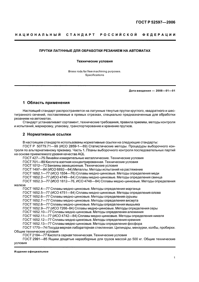 ГОСТ Р 52597-2006,  4.