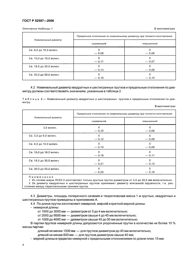 ГОСТ Р 52597-2006,  7.