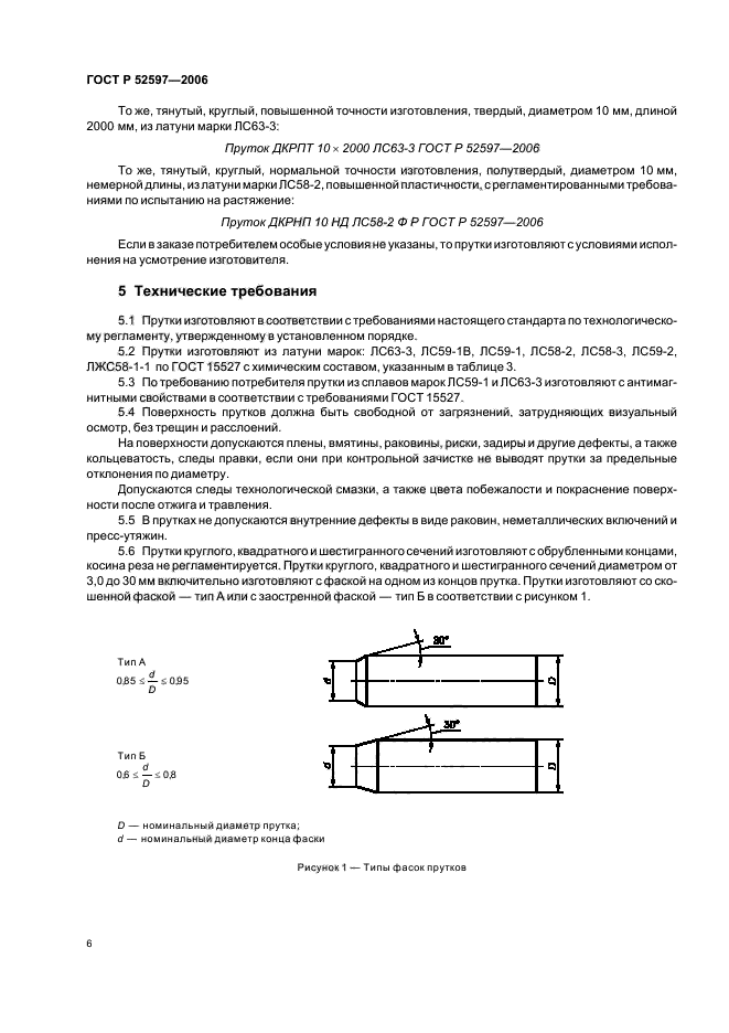 ГОСТ Р 52597-2006,  9.