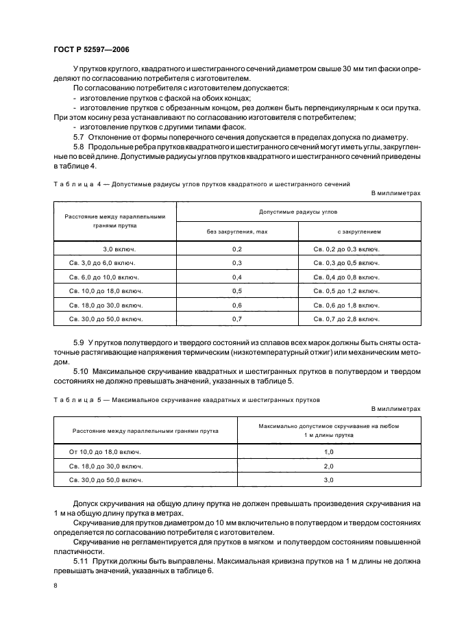 ГОСТ Р 52597-2006,  11.