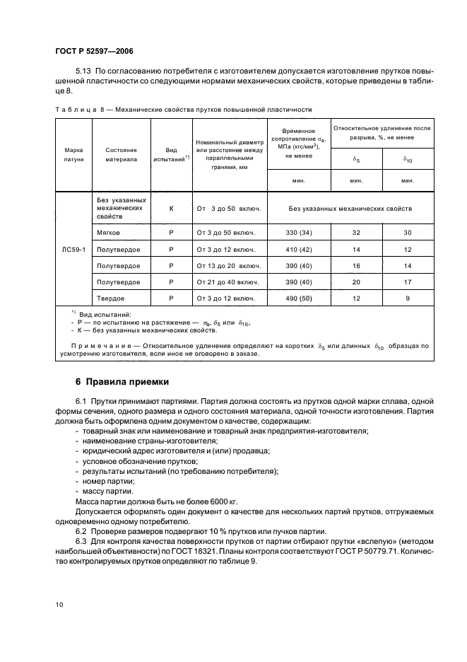 ГОСТ Р 52597-2006,  13.