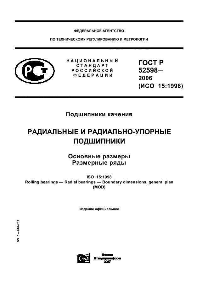 ГОСТ Р 52598-2006,  1.