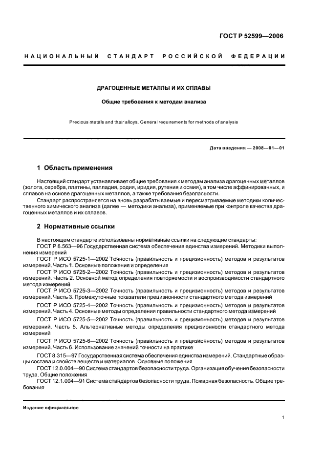 ГОСТ Р 52599-2006,  4.