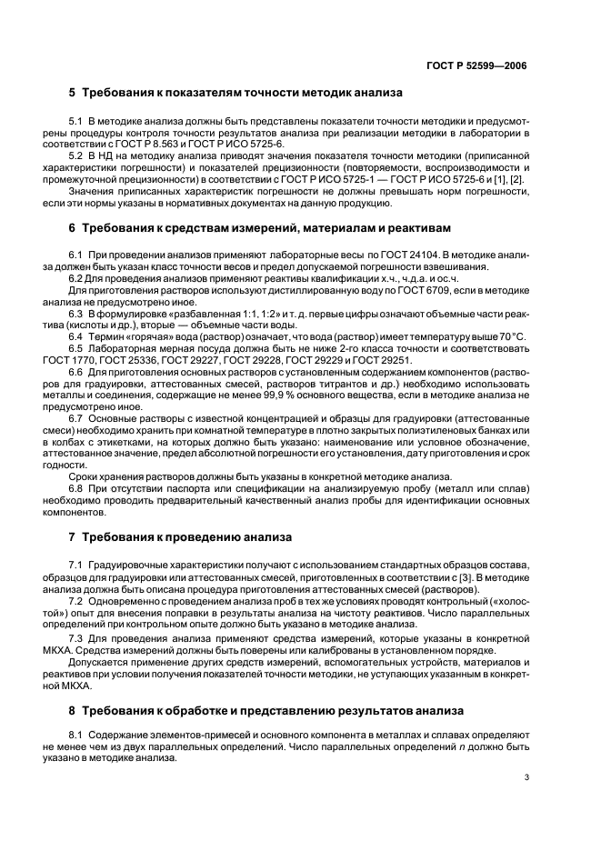 ГОСТ Р 52599-2006,  6.