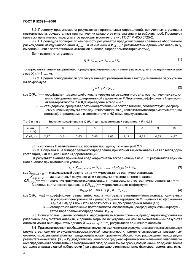 ГОСТ Р 52599-2006,  7.