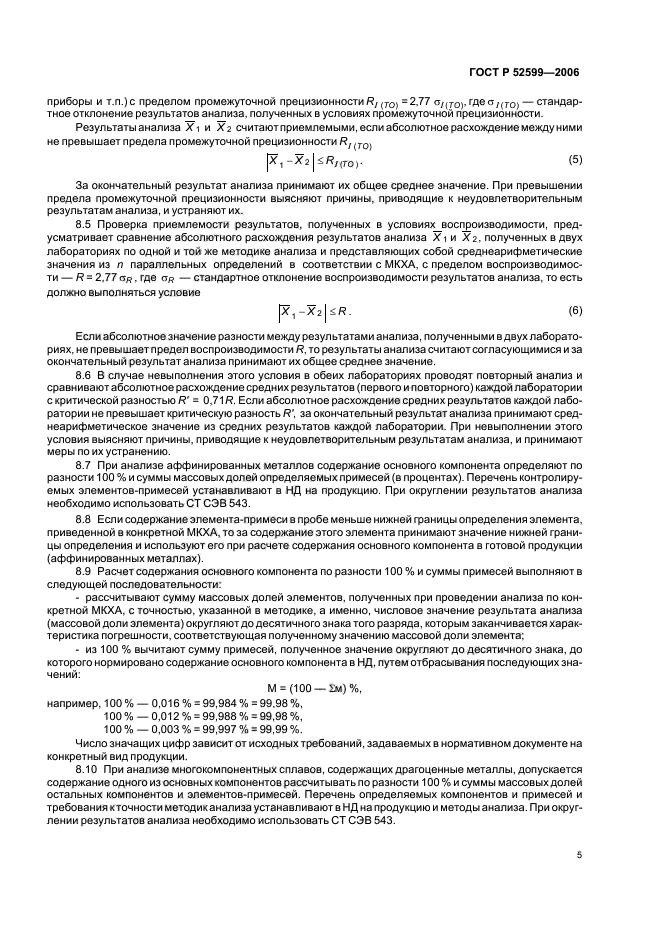 ГОСТ Р 52599-2006,  8.