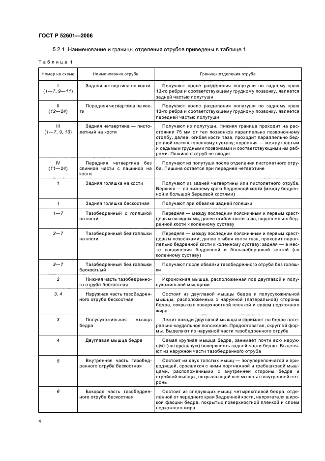 ГОСТ Р 52601-2006,  6.