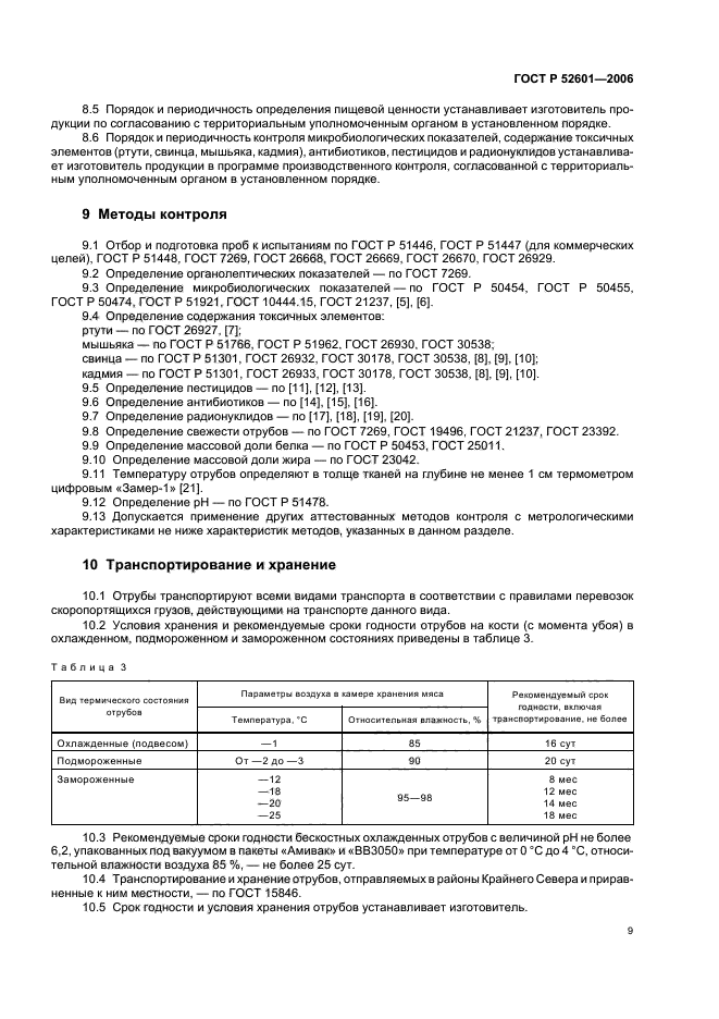 ГОСТ Р 52601-2006,  11.